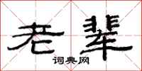 范连陞老辈隶书怎么写