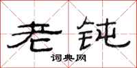 范连陞老钝隶书怎么写