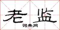 范连陞老监隶书怎么写