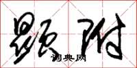 朱锡荣显附草书怎么写