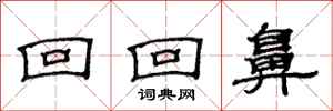 范连陞回回鼻隶书怎么写
