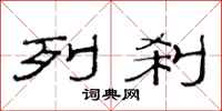 范连陞列刹隶书怎么写
