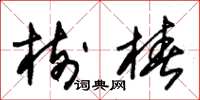 朱锡荣树桩草书怎么写