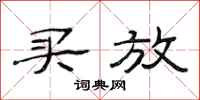 范连陞买放隶书怎么写