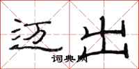 范连陞迈出隶书怎么写