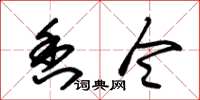 朱锡荣香令草书怎么写