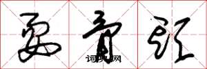 朱锡荣耍骨头草书怎么写