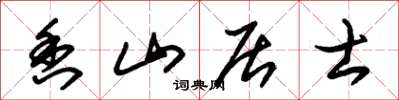 朱锡荣香山居士草书怎么写