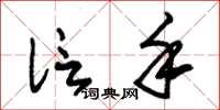 朱锡荣信手草书怎么写