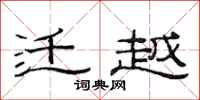 范连陞迁越隶书怎么写