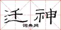 范连陞迁神隶书怎么写