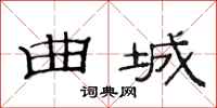 范连陞曲城隶书怎么写