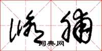 朱锡荣修脯草书怎么写