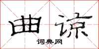 范连陞曲谅隶书怎么写