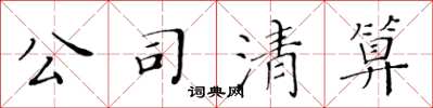 黄华生公司清算楷书怎么写
