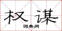 范连陞权谋隶书怎么写