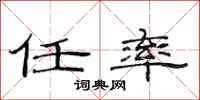 范连陞任率隶书怎么写