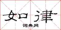 范连陞如律隶书怎么写