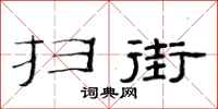 范连陞扫街隶书怎么写