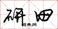朱锡荣研田草书怎么写