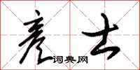 朱锡荣彦士草书怎么写
