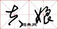 朱锡荣夫娘草书怎么写