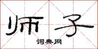 范连陞师子隶书怎么写