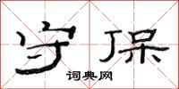 范连陞守保隶书怎么写