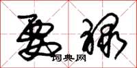 朱锡荣要禄草书怎么写