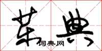 朱锡荣药典草书怎么写