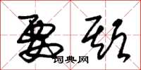 朱锡荣要期草书怎么写