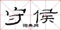 范连陞守侯隶书怎么写