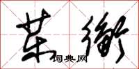 朱锡荣药衡草书怎么写