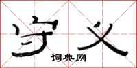 范连陞守义隶书怎么写