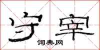 范连陞守宰隶书怎么写