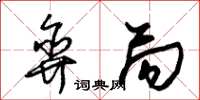 朱锡荣弈局草书怎么写