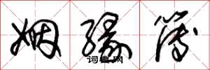 朱锡荣姻缘簿草书怎么写