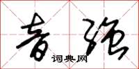 朱锡荣音强草书怎么写