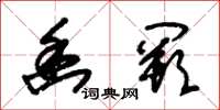 朱锡荣幽阙草书怎么写