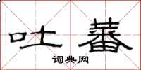 范连陞吐蕃隶书怎么写