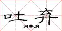 范连陞吐弃隶书怎么写