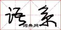 朱锡荣语系草书怎么写