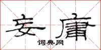 范连陞妄庸隶书怎么写