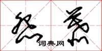 朱锡荣怨慕草书怎么写