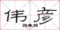 范连陞伟彦隶书怎么写