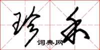 朱锡荣珍禾草书怎么写