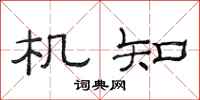 范连陞机知隶书怎么写