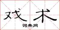范连陞戏术隶书怎么写