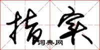 朱锡荣指实草书怎么写