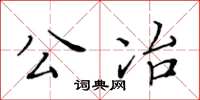 黄华生公冶楷书怎么写
